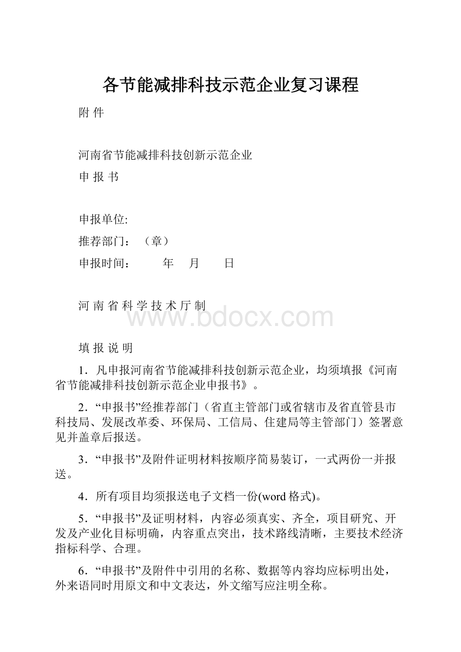 各节能减排科技示范企业复习课程.docx_第1页