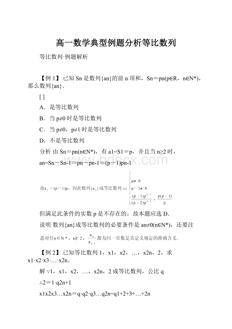 高一数学典型例题分析等比数列.docx_第1页