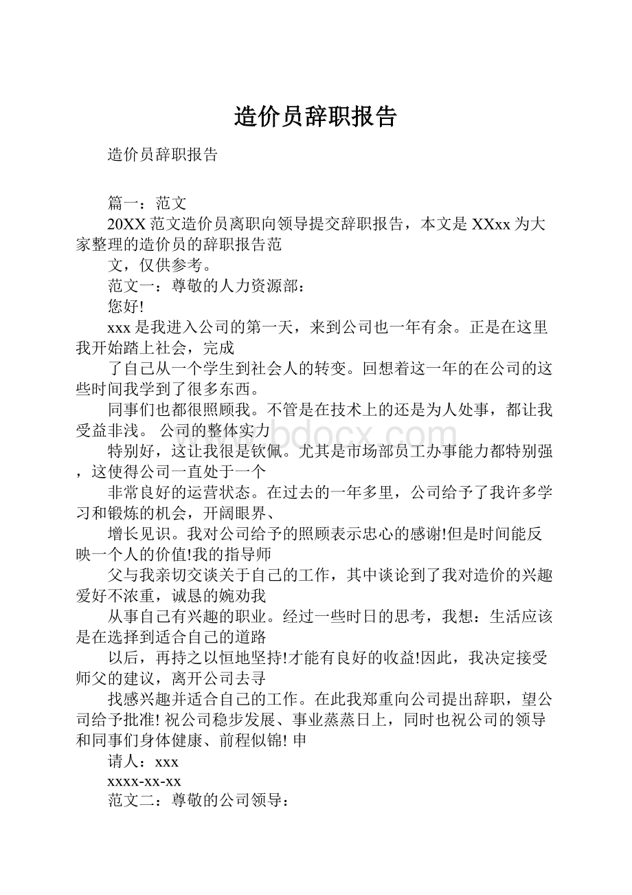 造价员辞职报告.docx_第1页