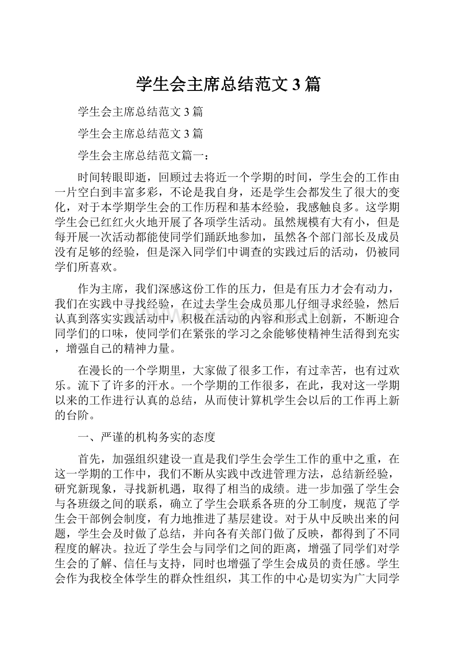 学生会主席总结范文3篇.docx