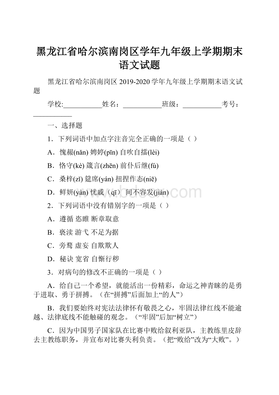 黑龙江省哈尔滨南岗区学年九年级上学期期末语文试题.docx