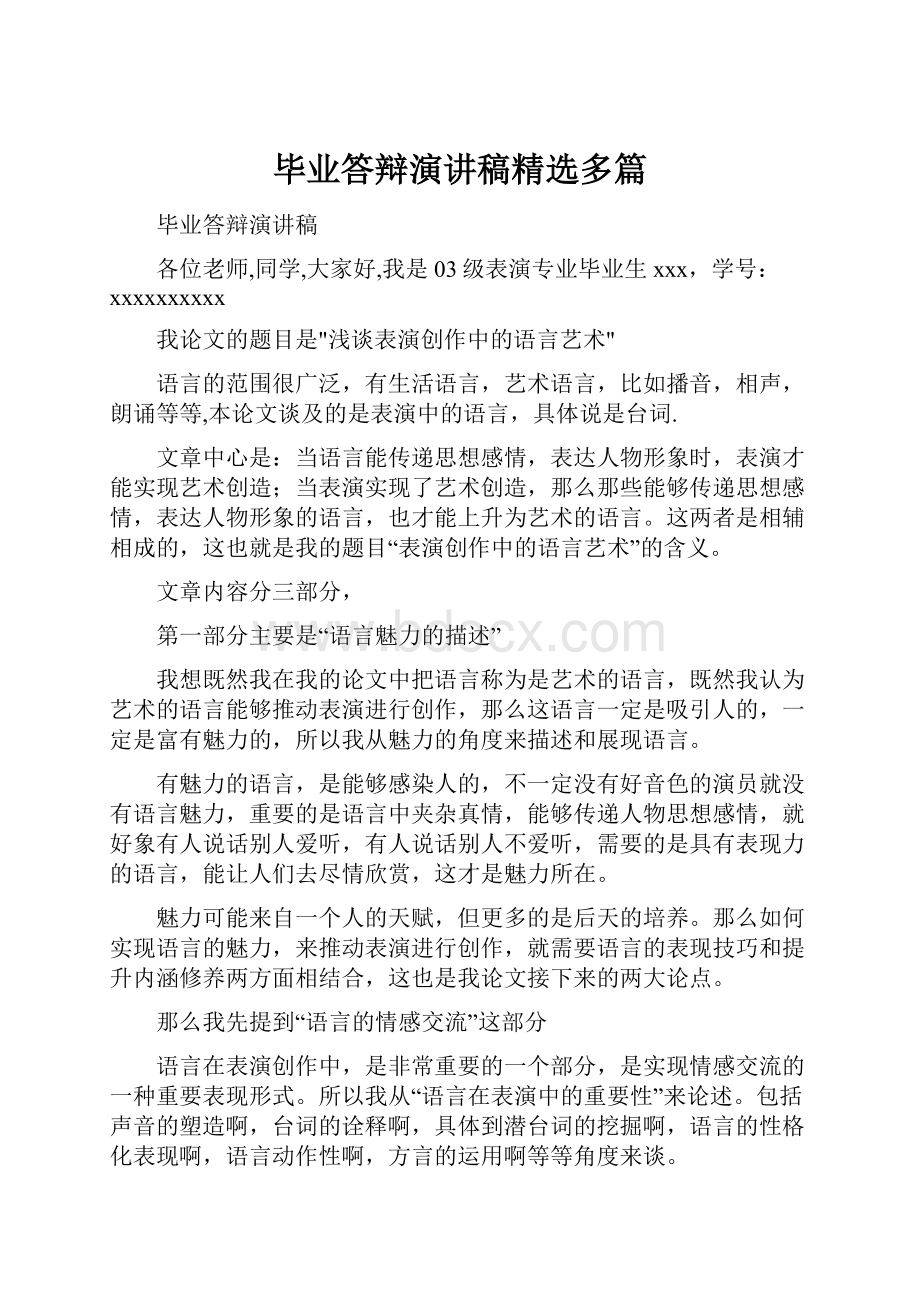 毕业答辩演讲稿精选多篇Word文件下载.docx