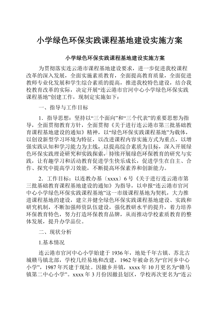 小学绿色环保实践课程基地建设实施方案.docx