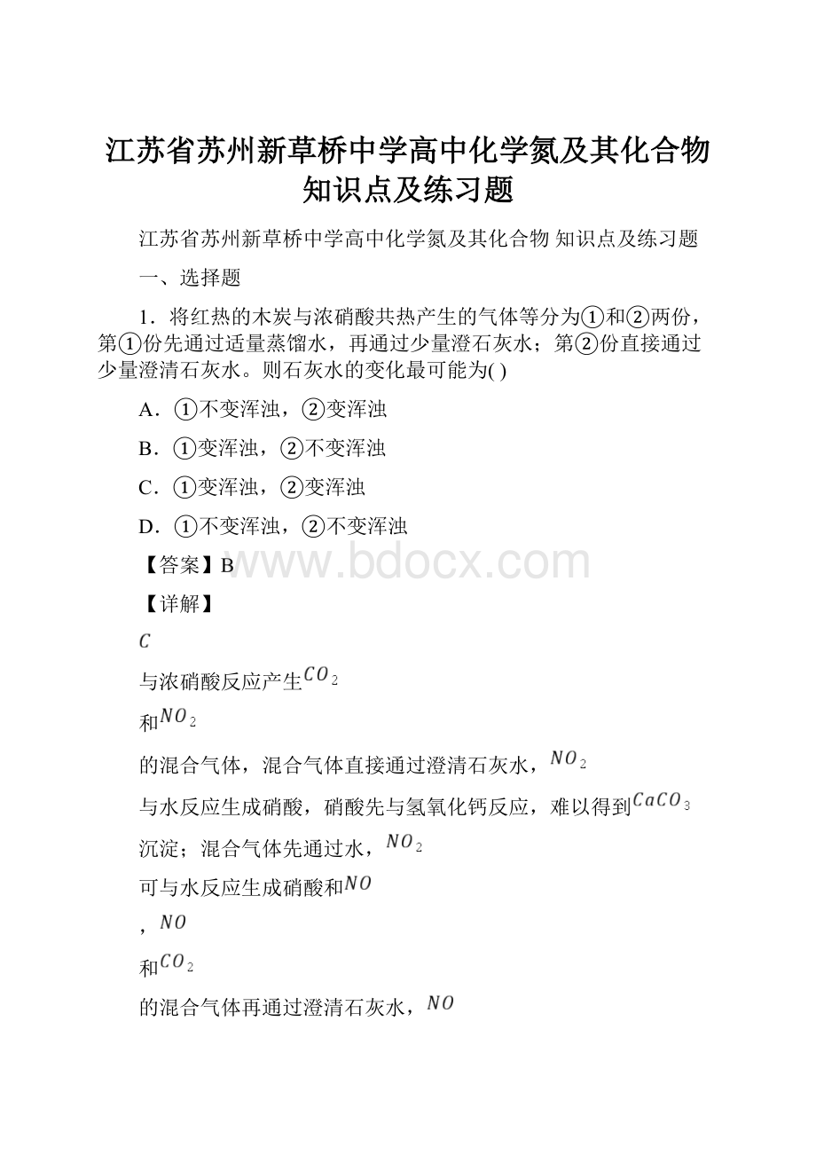 江苏省苏州新草桥中学高中化学氮及其化合物知识点及练习题.docx