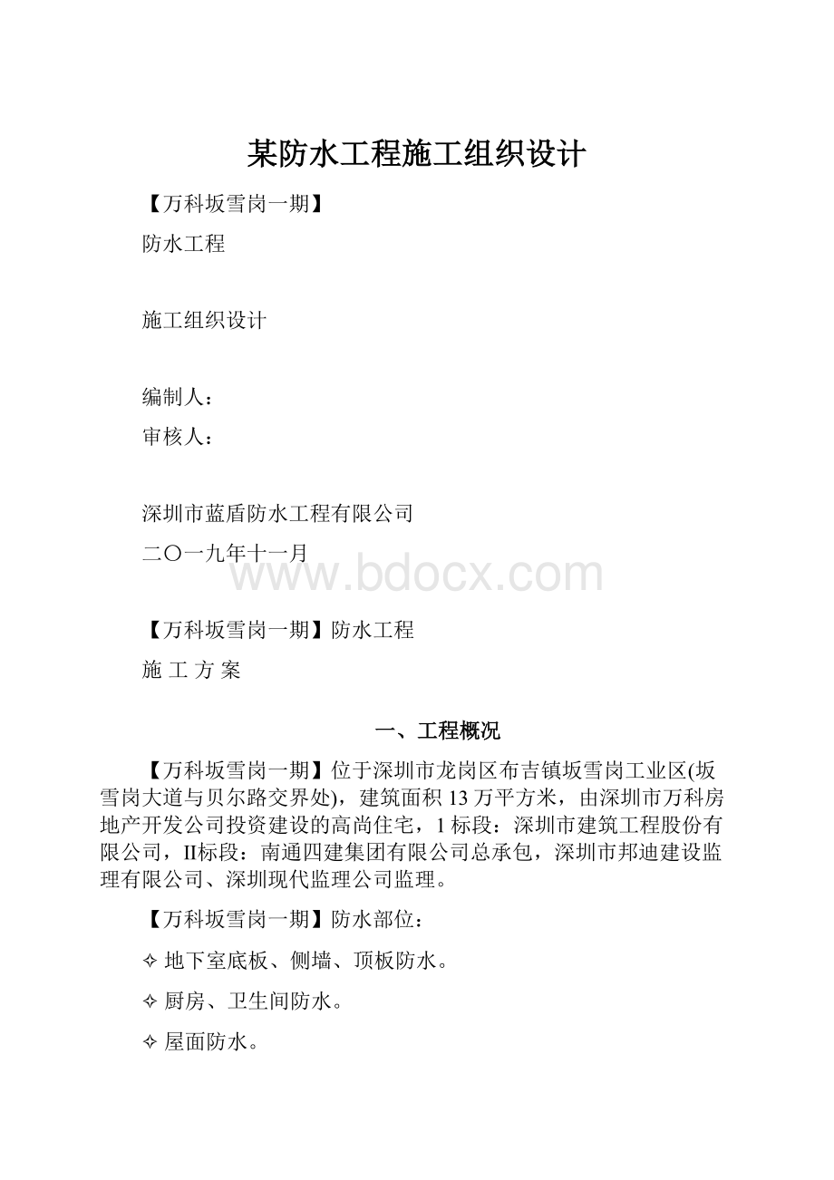 某防水工程施工组织设计.docx_第1页