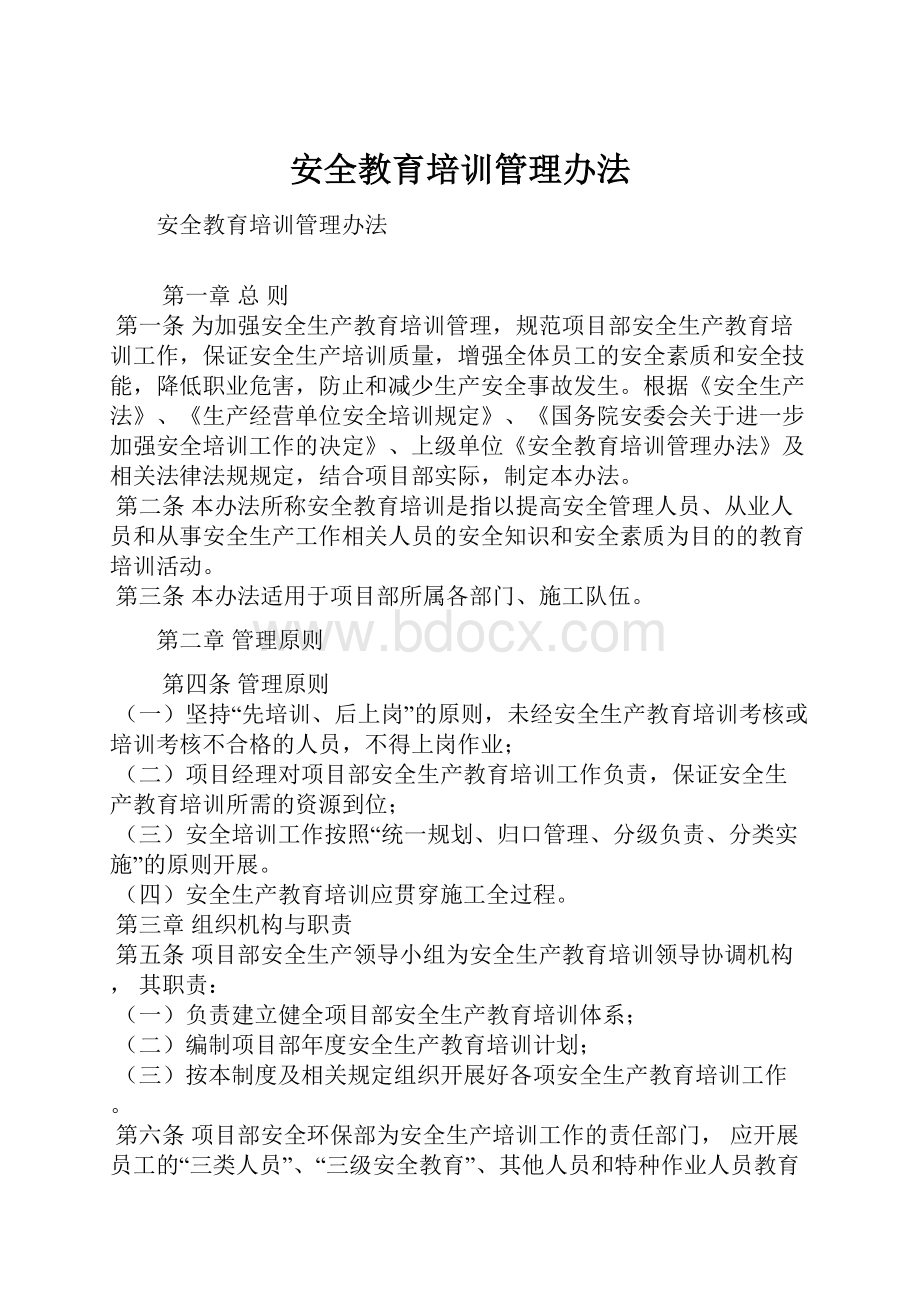 安全教育培训管理办法.docx