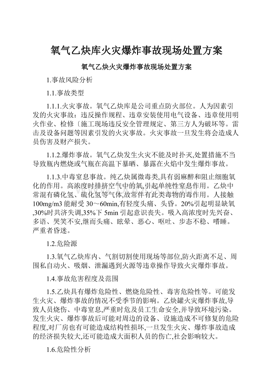 氧气乙炔库火灾爆炸事故现场处置方案Word格式文档下载.docx