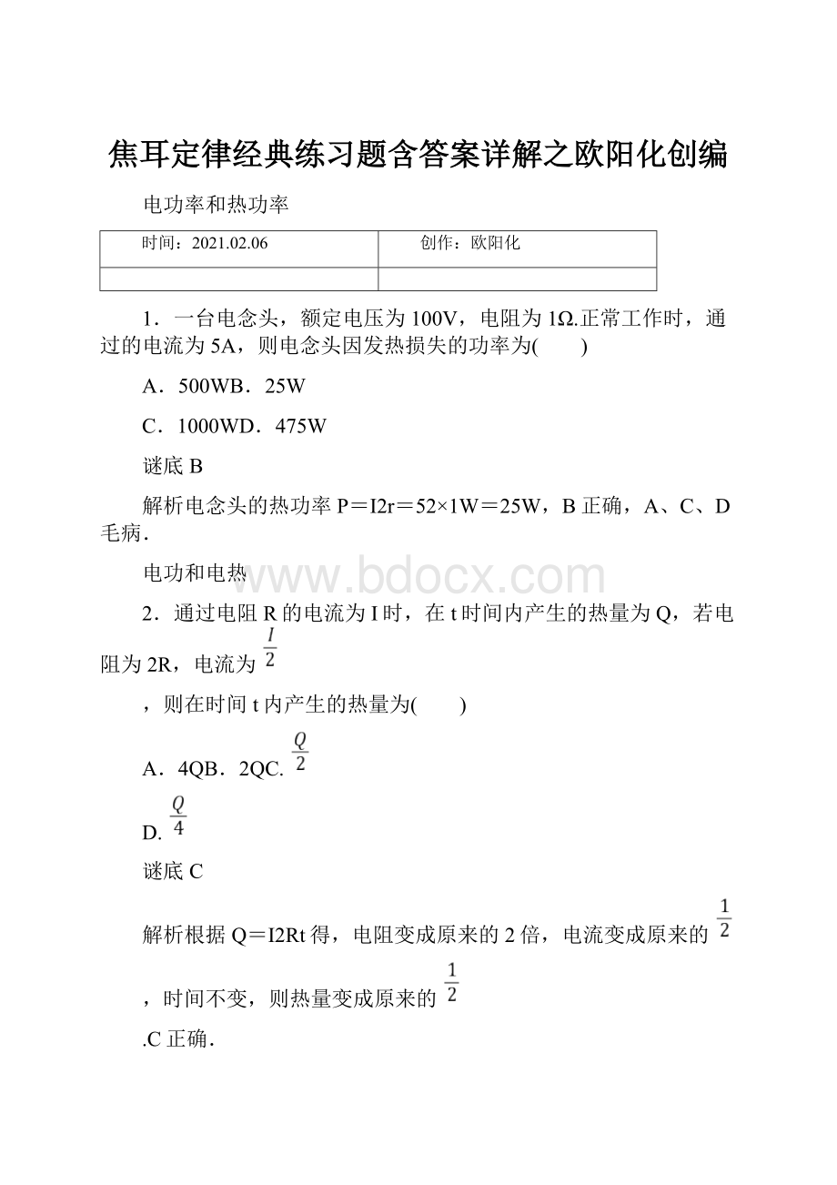 焦耳定律经典练习题含答案详解之欧阳化创编.docx_第1页