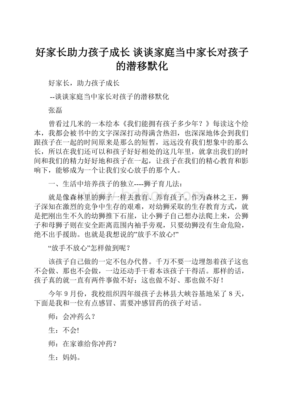 好家长助力孩子成长谈谈家庭当中家长对孩子的潜移默化.docx_第1页