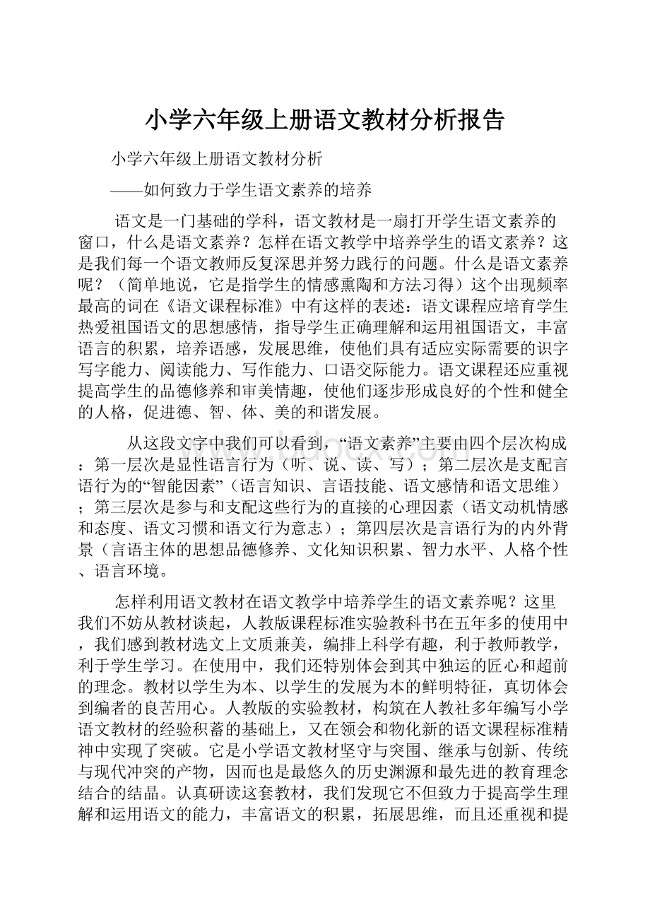 小学六年级上册语文教材分析报告.docx_第1页