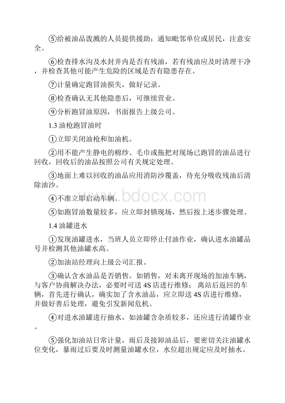 加油站突发事件现场处置方案.docx_第2页