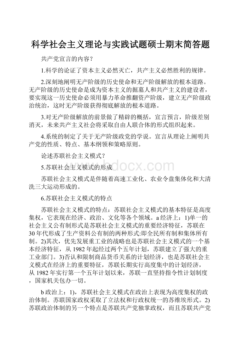 科学社会主义理论与实践试题硕士期末简答题.docx