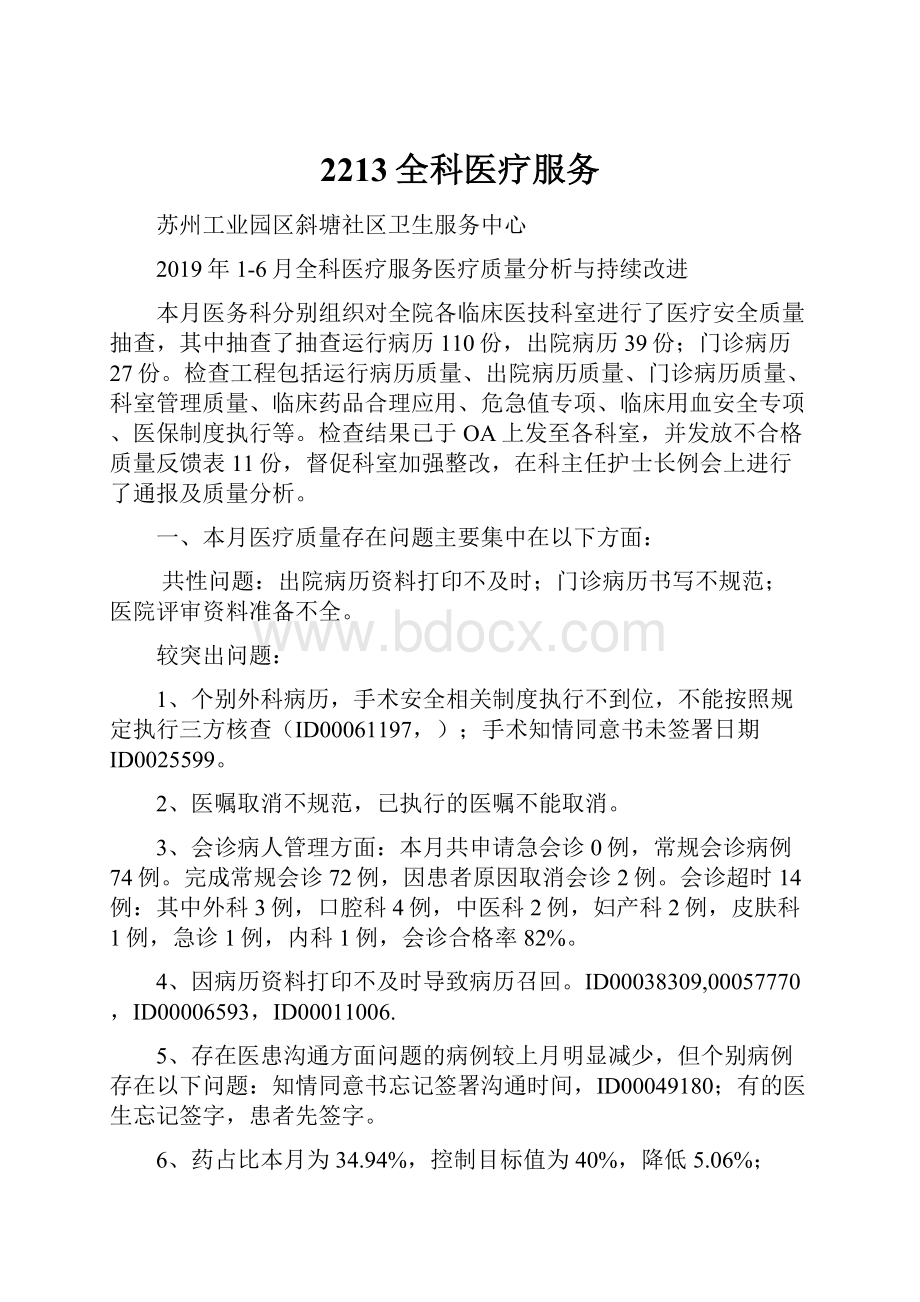 2213全科医疗服务Word文件下载.docx_第1页