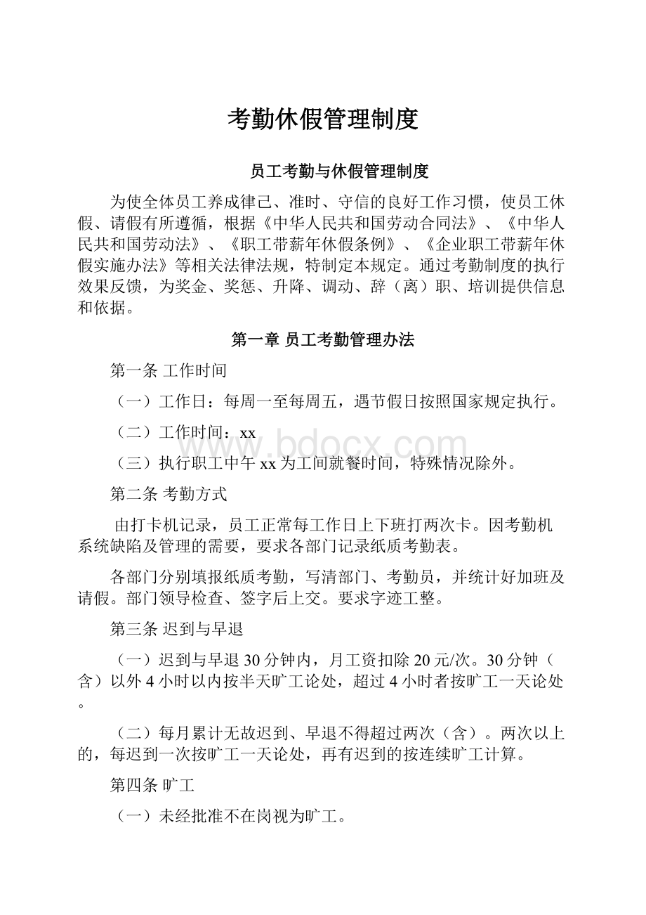 考勤休假管理制度Word下载.docx