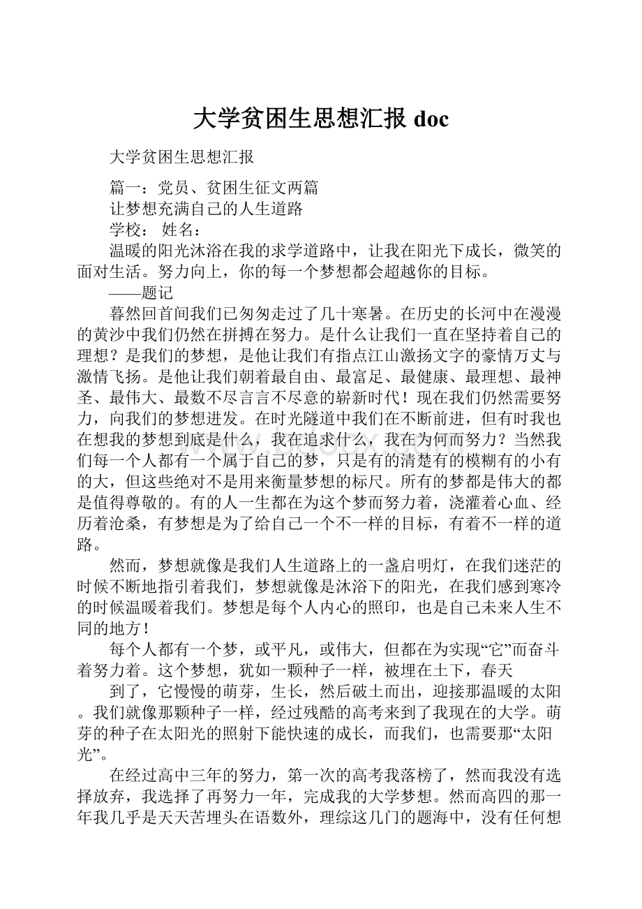 大学贫困生思想汇报doc.docx_第1页