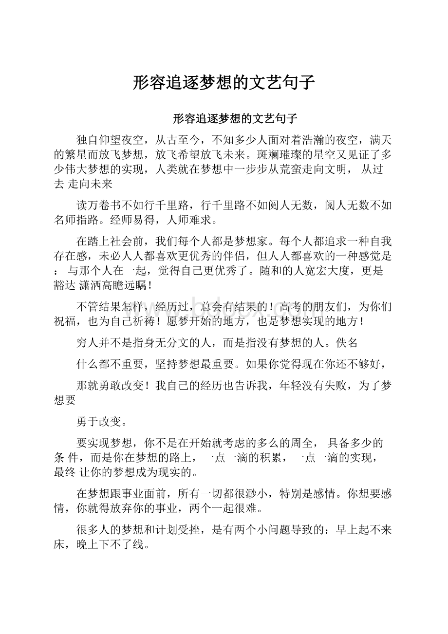 形容追逐梦想的文艺句子.docx_第1页