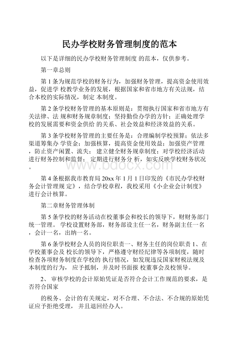 民办学校财务管理制度的范本.docx_第1页