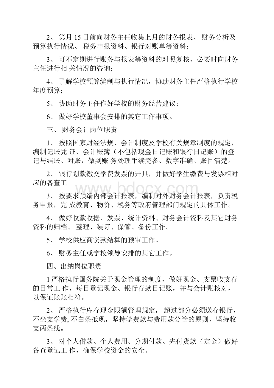 民办学校财务管理制度的范本.docx_第3页