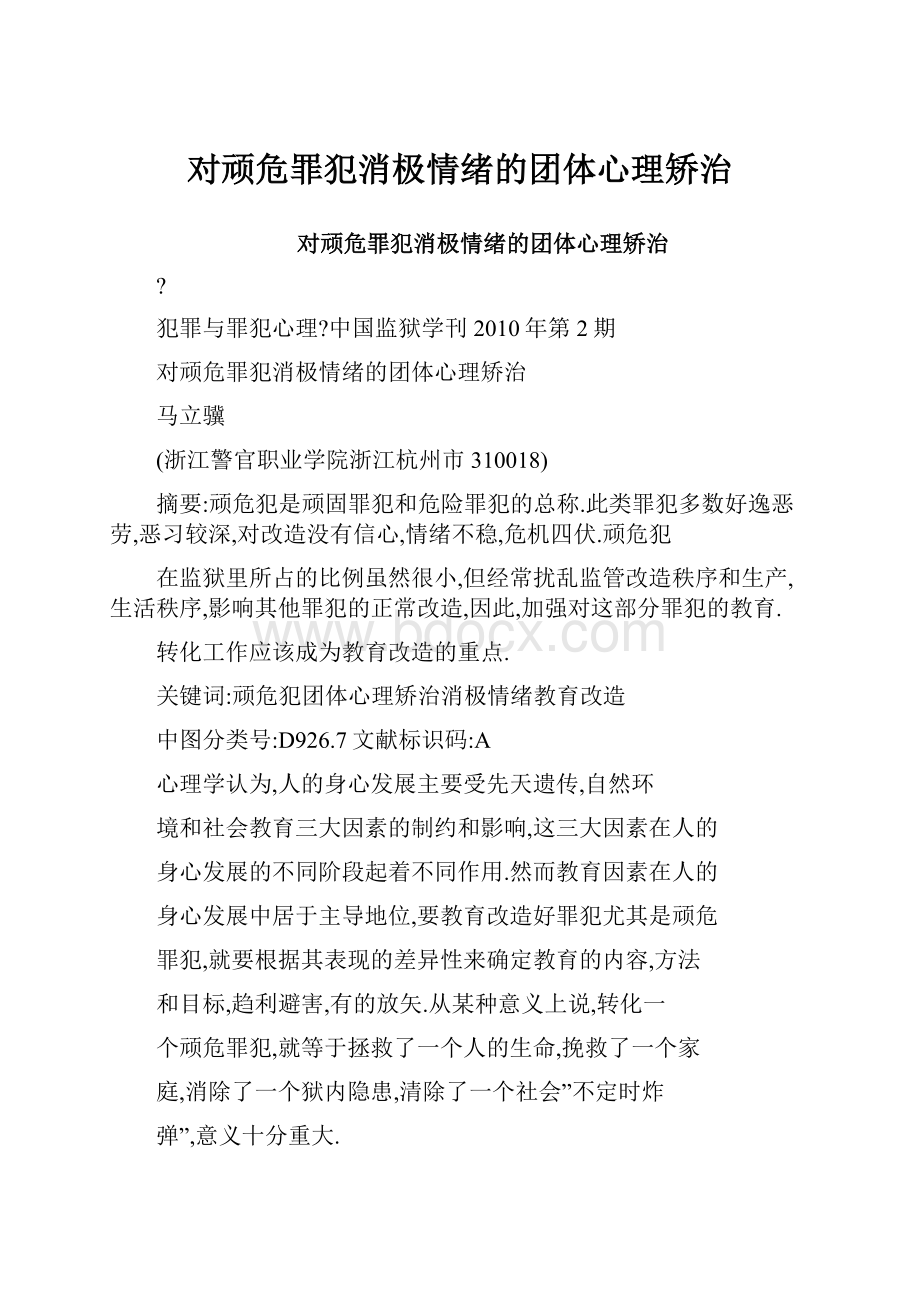 对顽危罪犯消极情绪的团体心理矫治.docx