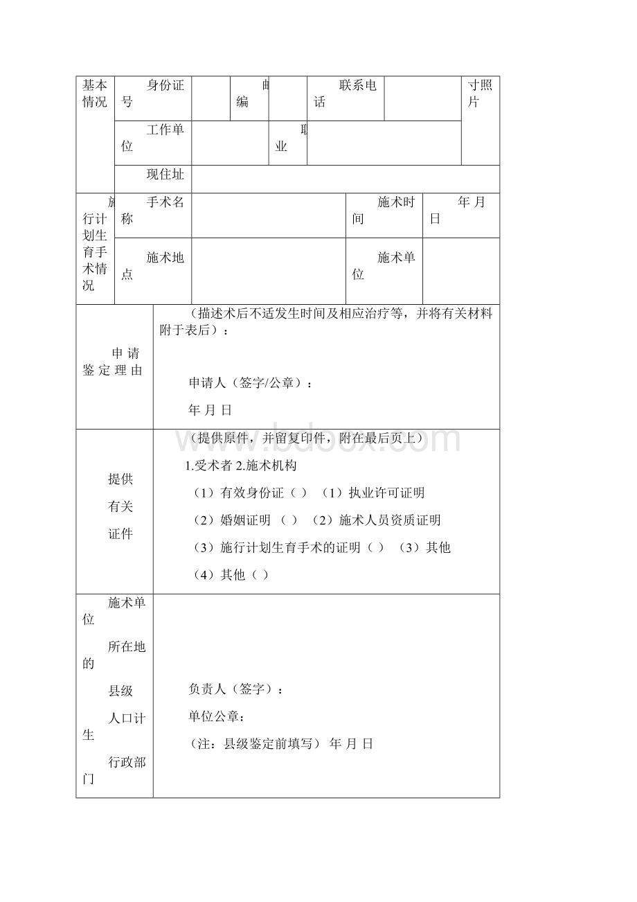 新版计划生育手术并发症鉴定申请书课件doc.docx_第3页