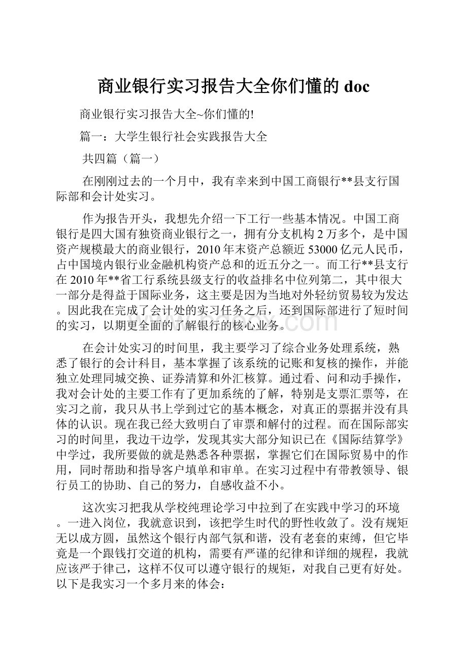 商业银行实习报告大全你们懂的doc.docx_第1页