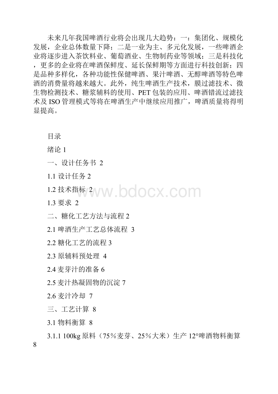 万9吨年12啤酒厂糖化工段进行初步工艺设计Word文档格式.docx_第2页