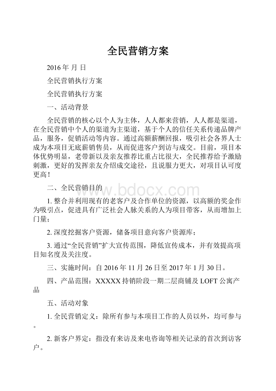 全民营销方案.docx_第1页