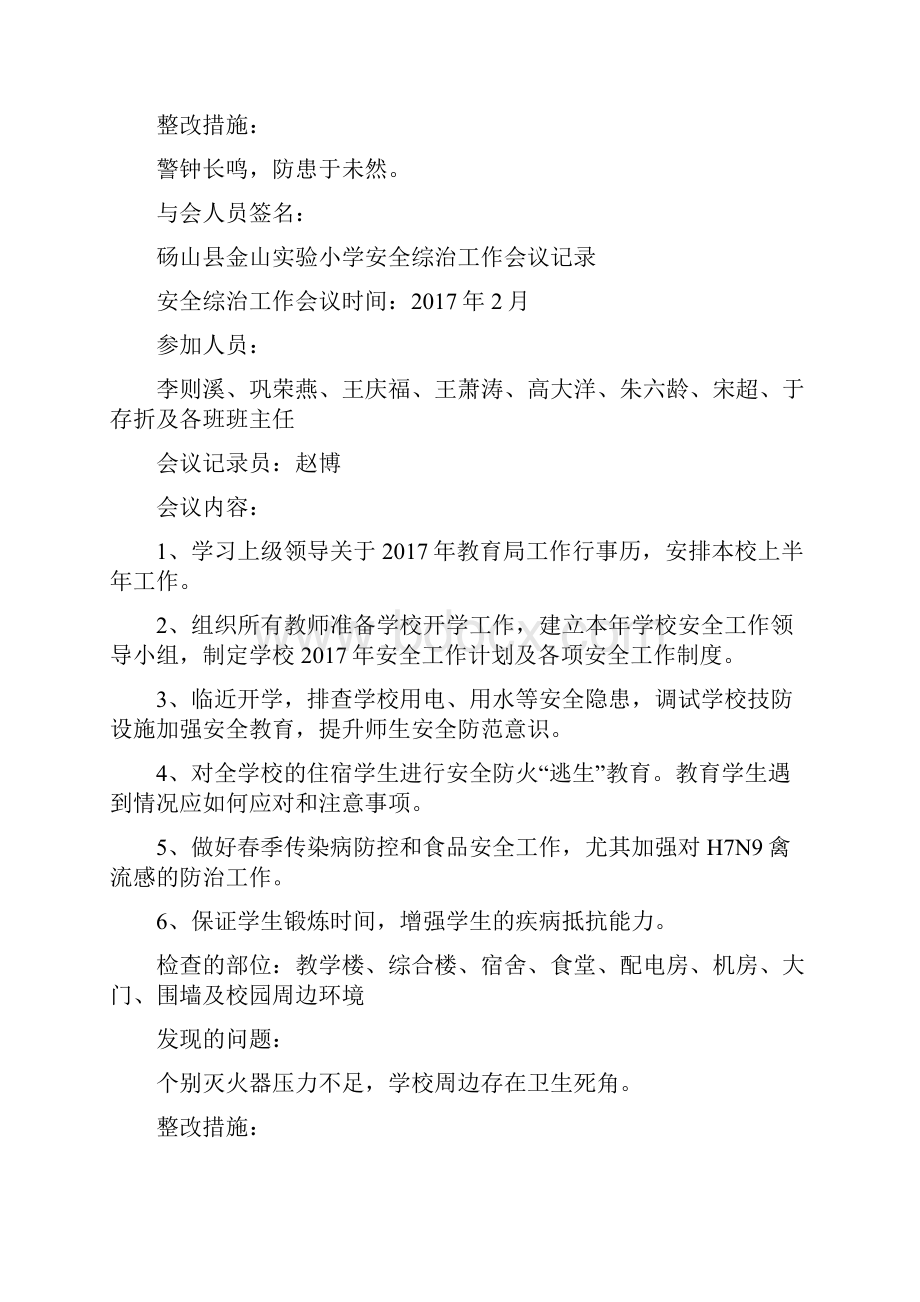 学校安全工作会议记录材料.docx_第2页