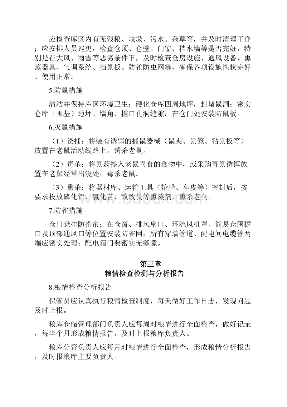 粮食安全储存守则Word下载.docx_第3页