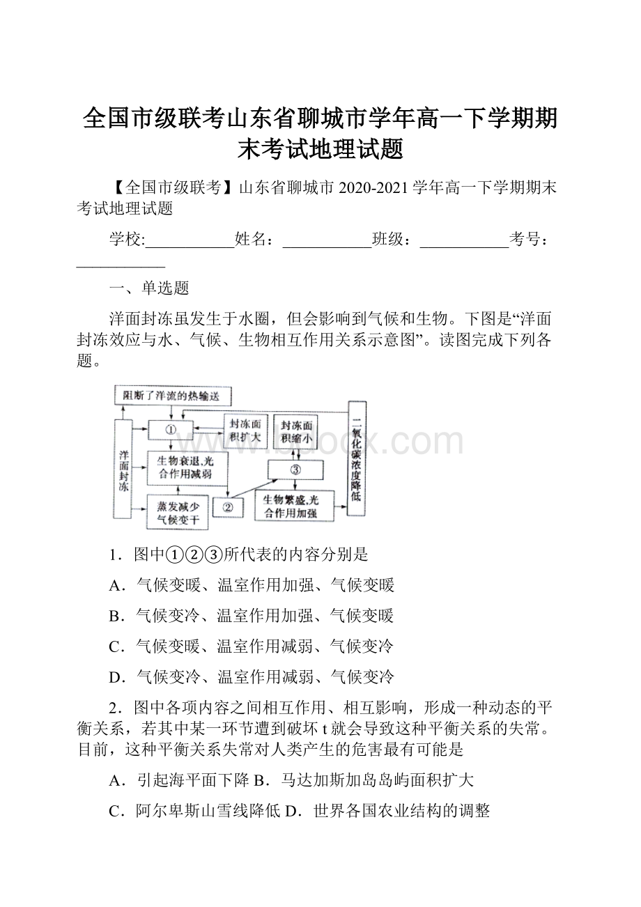 全国市级联考山东省聊城市学年高一下学期期末考试地理试题.docx