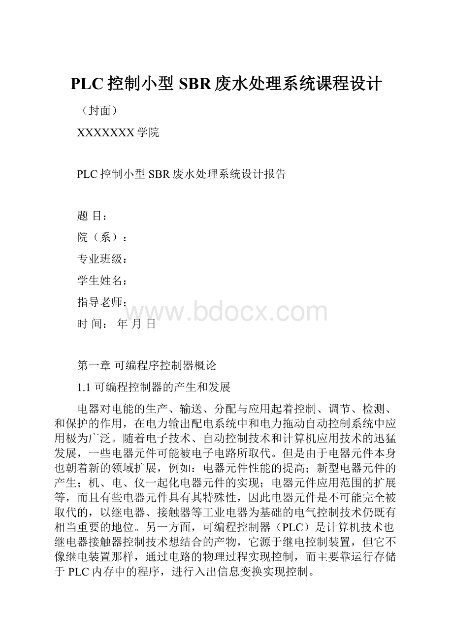 PLC控制小型SBR废水处理系统课程设计.docx