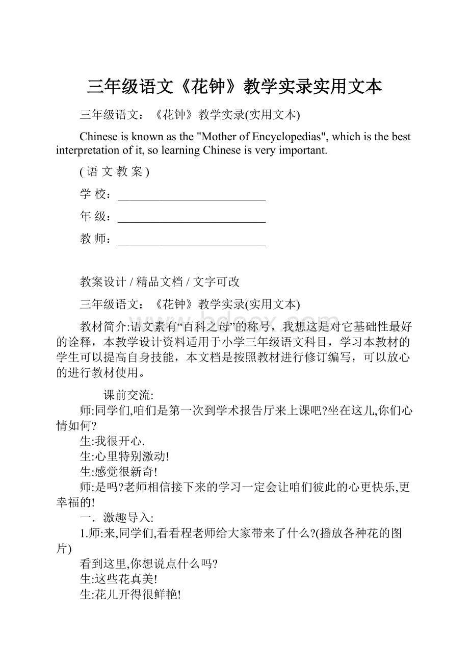 三年级语文《花钟》教学实录实用文本Word文档下载推荐.docx_第1页