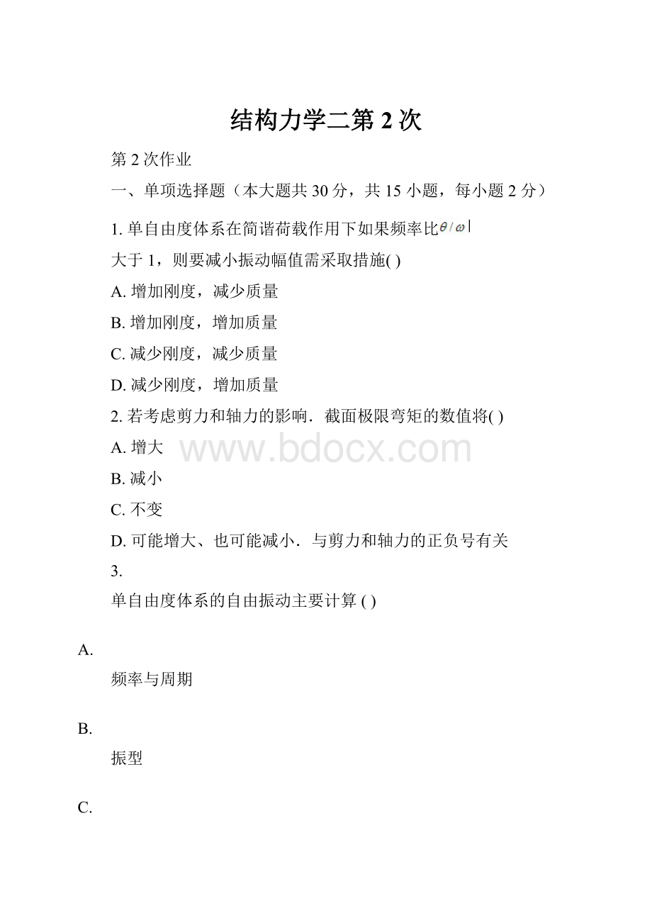 结构力学二第2次.docx