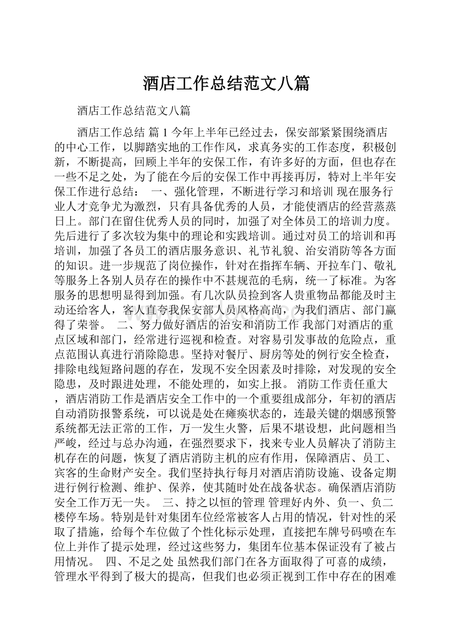 酒店工作总结范文八篇文档格式.docx_第1页