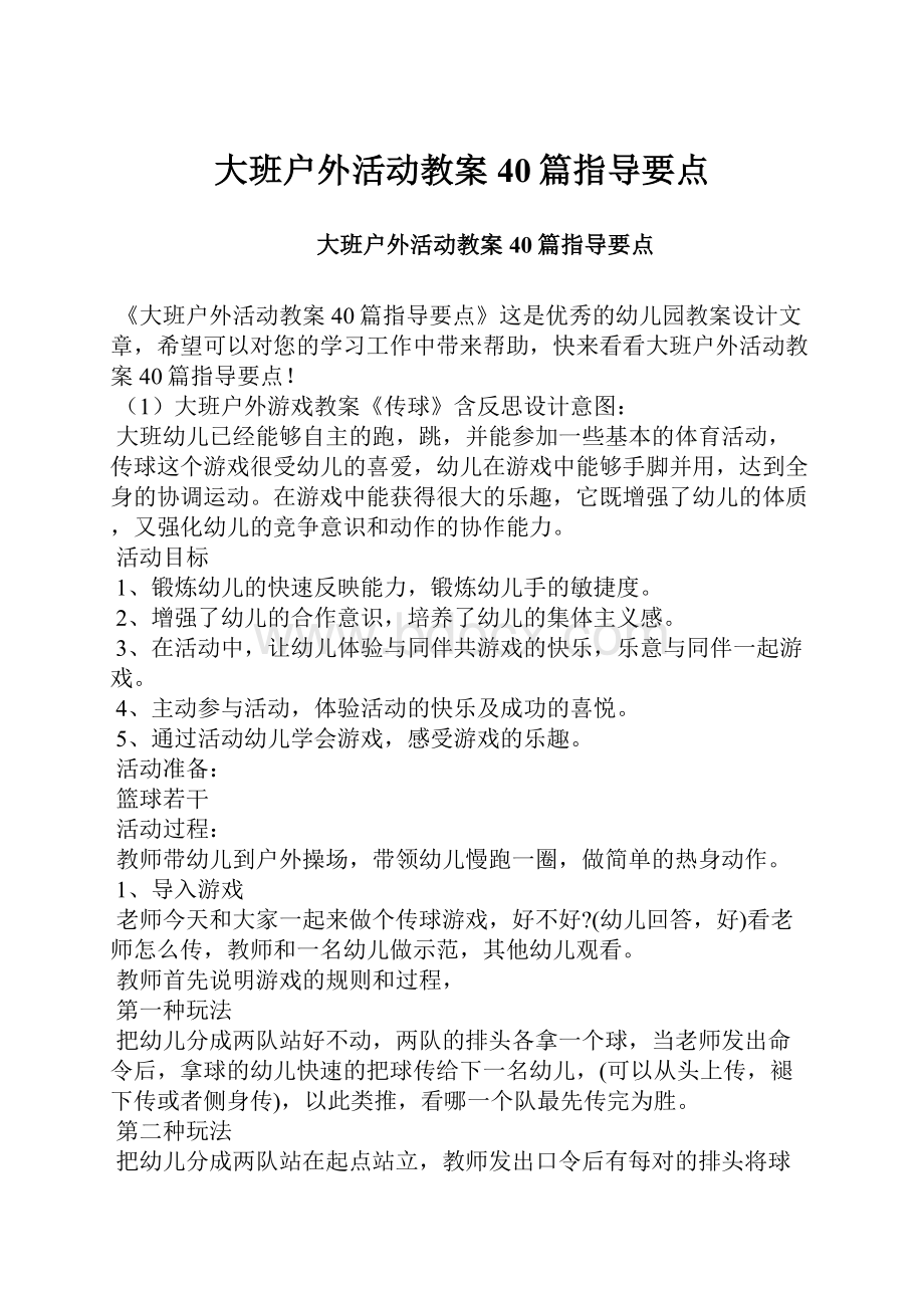 大班户外活动教案40篇指导要点.docx