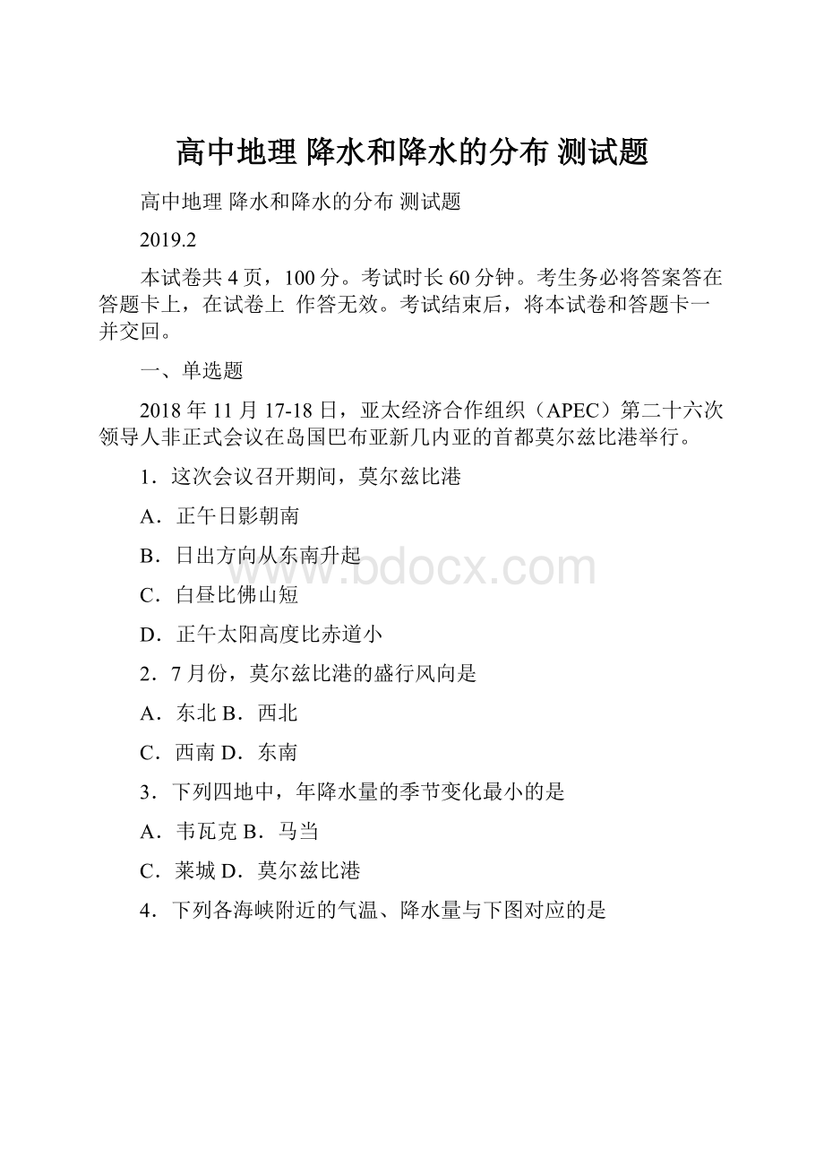 高中地理 降水和降水的分布 测试题文档格式.docx