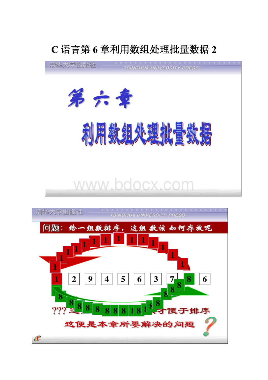 C语言第6章利用数组处理批量数据2.docx