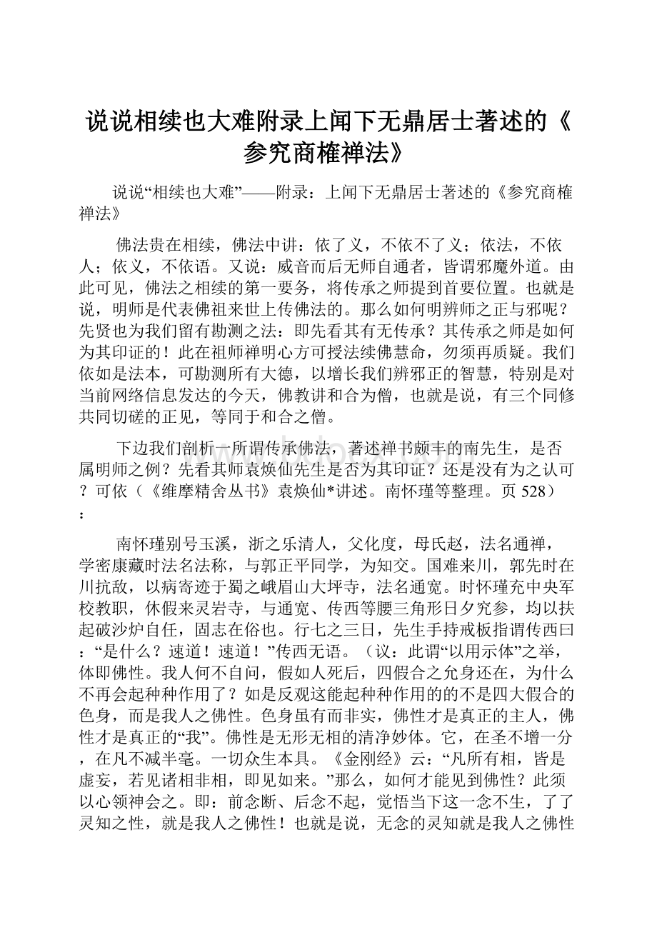 说说相续也大难附录上闻下无鼎居士著述的《参究商榷禅法》.docx_第1页