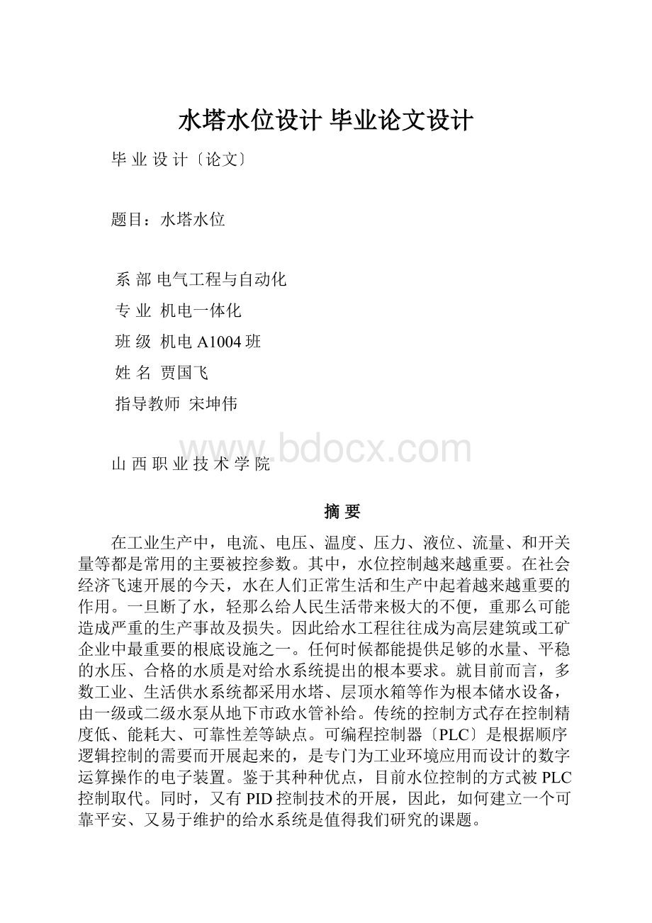 水塔水位设计 毕业论文设计.docx_第1页