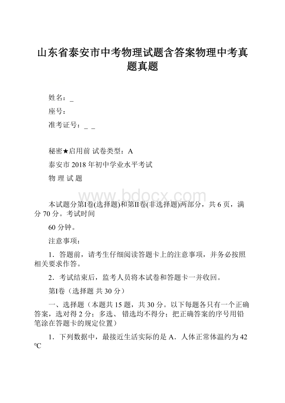 山东省泰安市中考物理试题含答案物理中考真题真题Word格式文档下载.docx