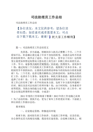 司法助理员工作总结Word文件下载.docx