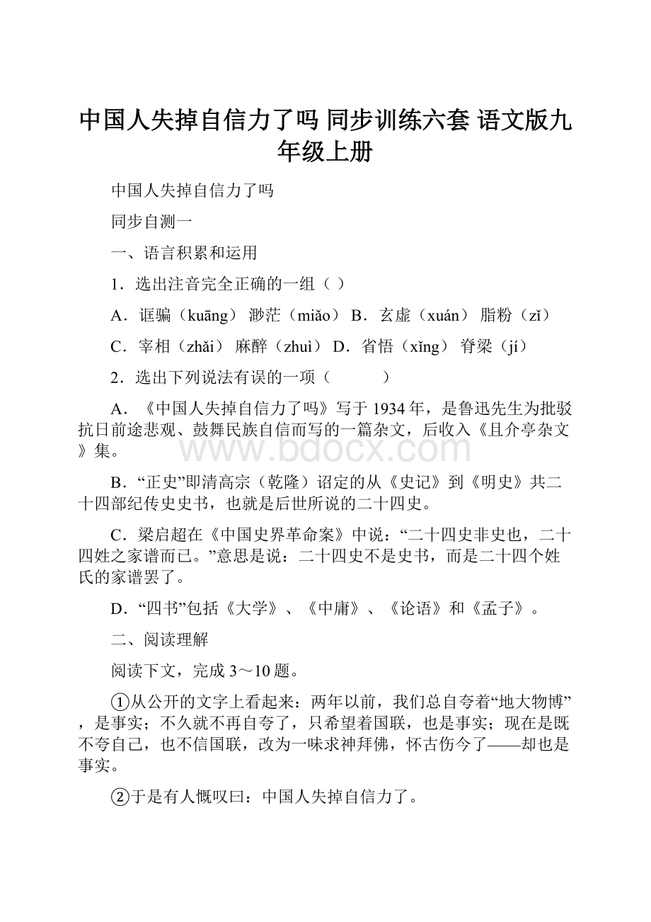 中国人失掉自信力了吗 同步训练六套 语文版九年级上册Word文档格式.docx_第1页