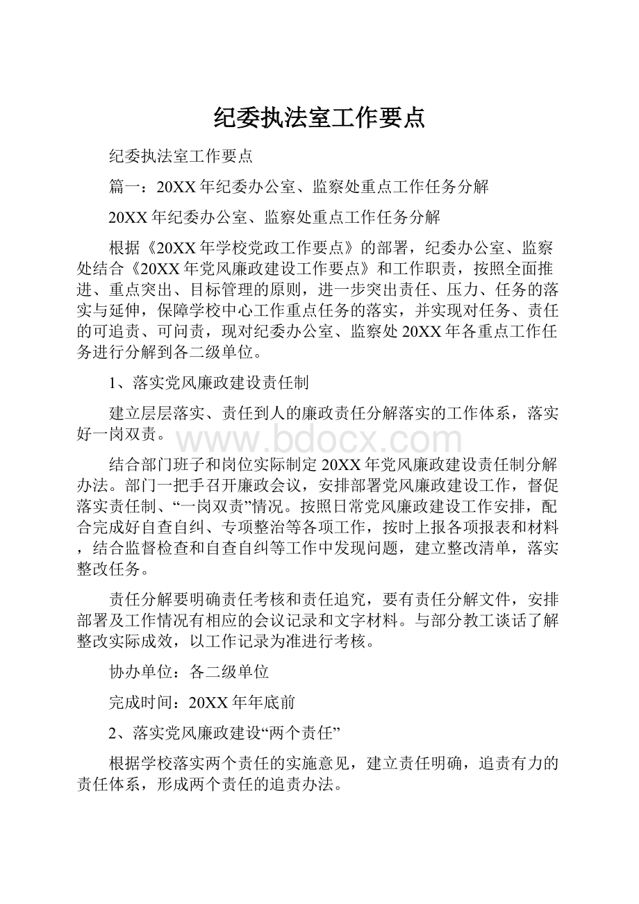 纪委执法室工作要点Word格式文档下载.docx