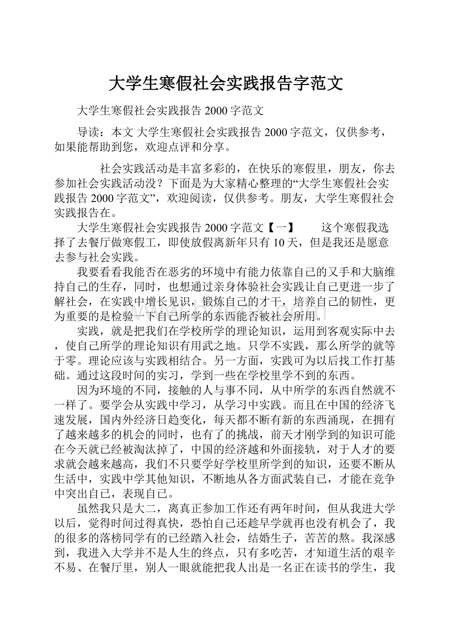 大学生寒假社会实践报告字范文Word文档下载推荐.docx_第1页