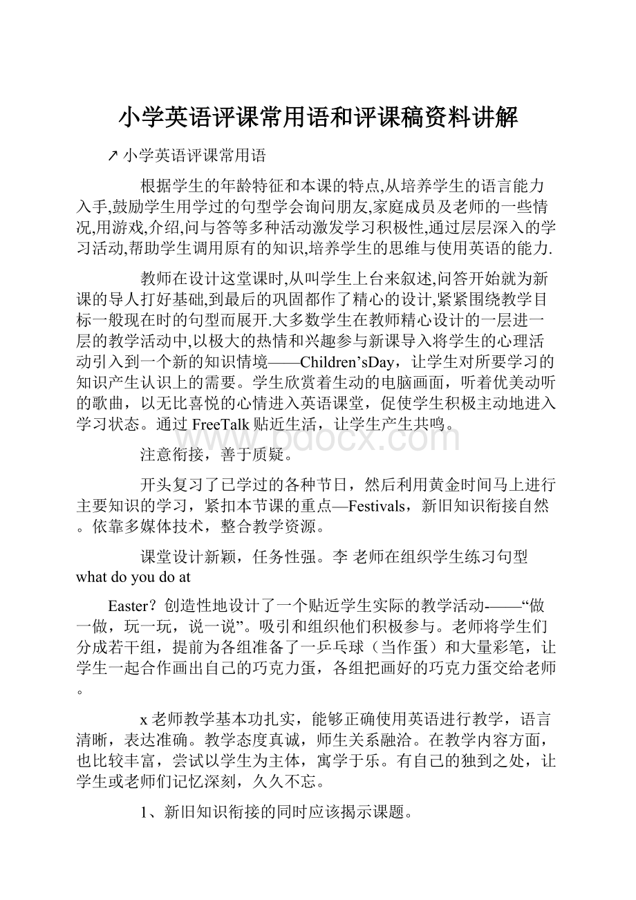 小学英语评课常用语和评课稿资料讲解.docx_第1页