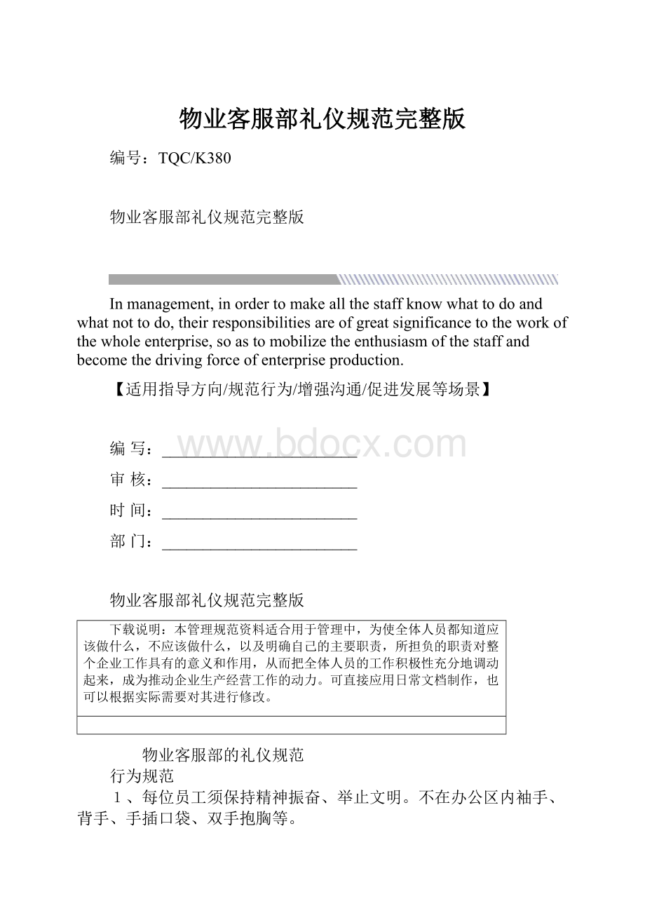 物业客服部礼仪规范完整版.docx_第1页