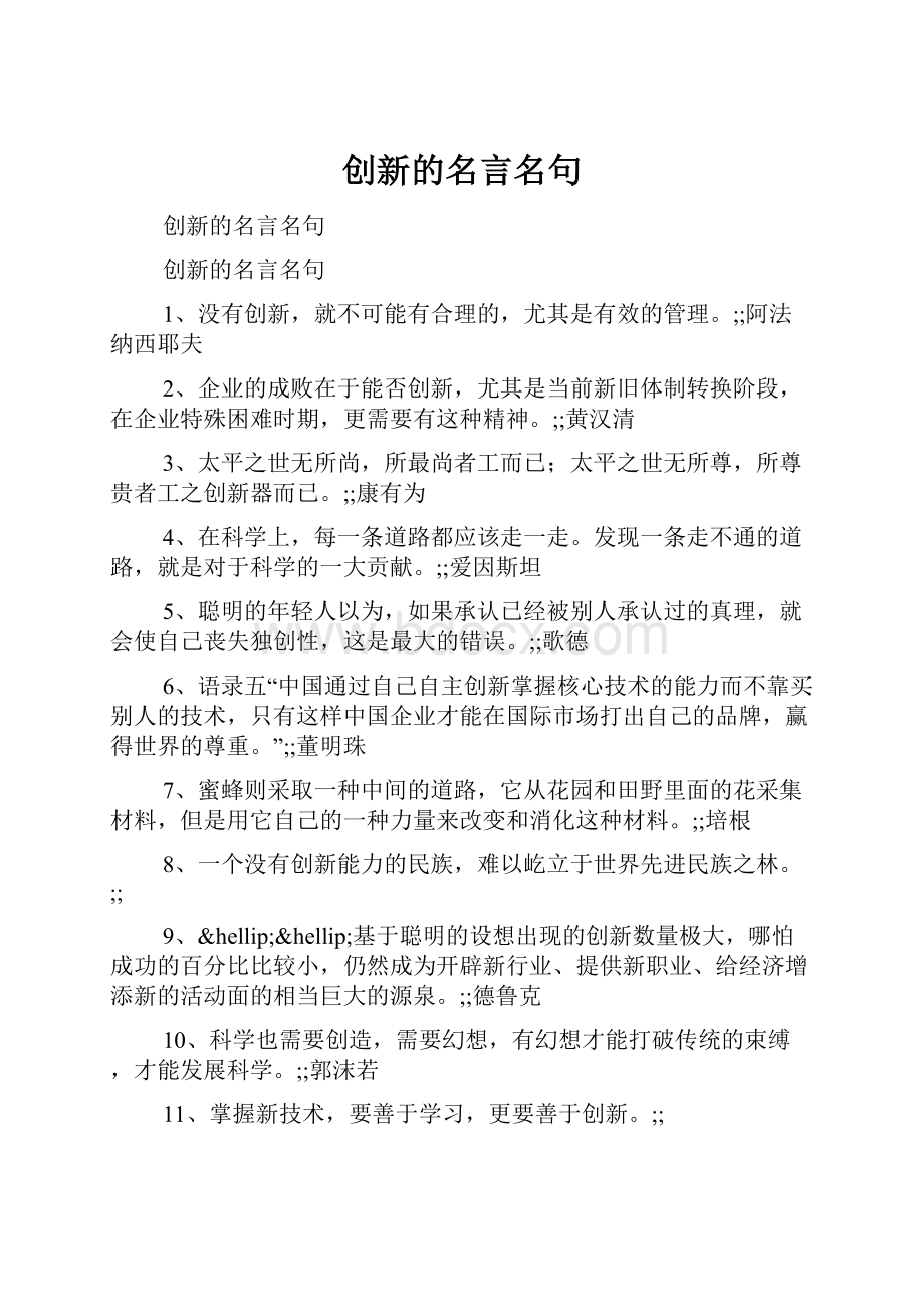 创新的名言名句.docx_第1页