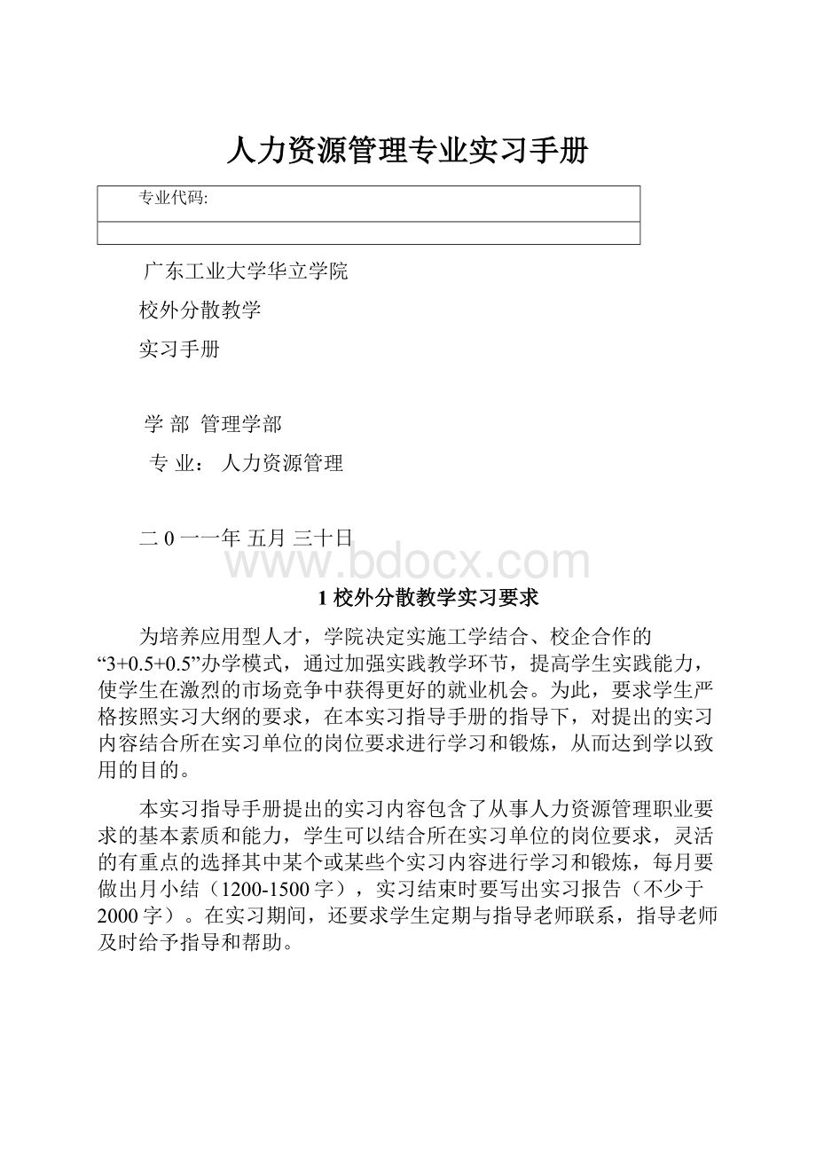 人力资源管理专业实习手册.docx