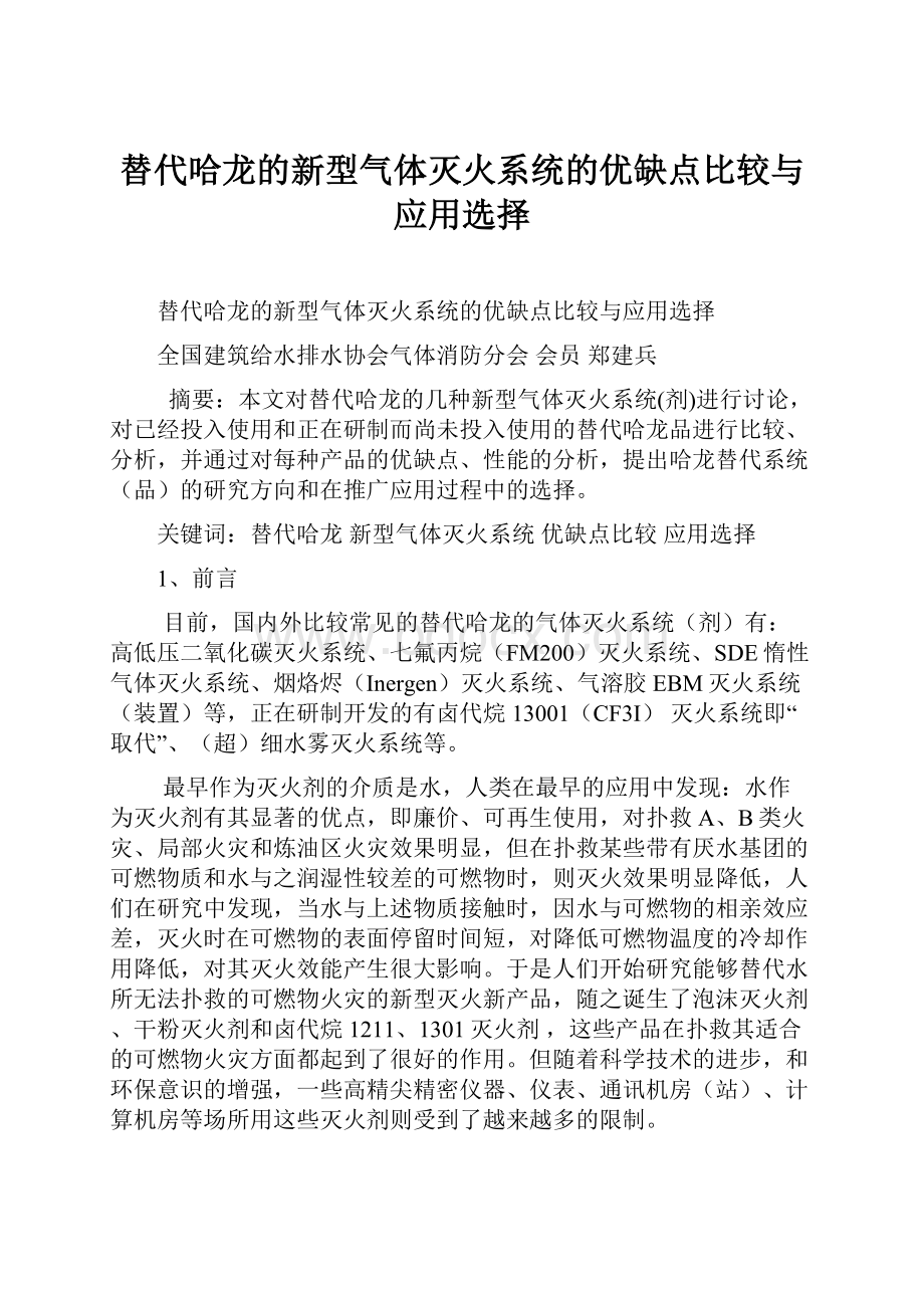 替代哈龙的新型气体灭火系统的优缺点比较与应用选择.docx_第1页