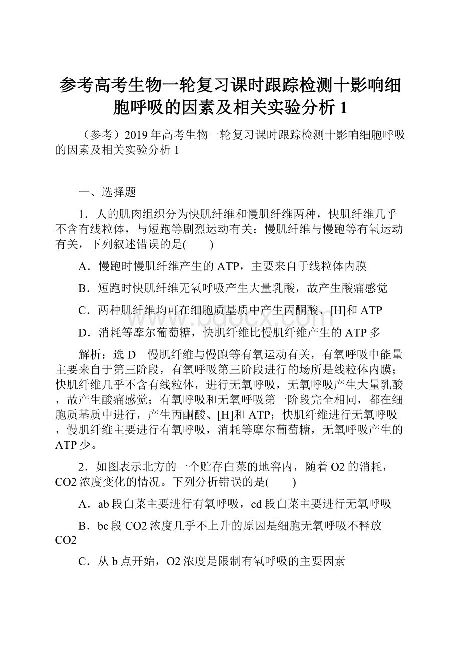 参考高考生物一轮复习课时跟踪检测十影响细胞呼吸的因素及相关实验分析1.docx